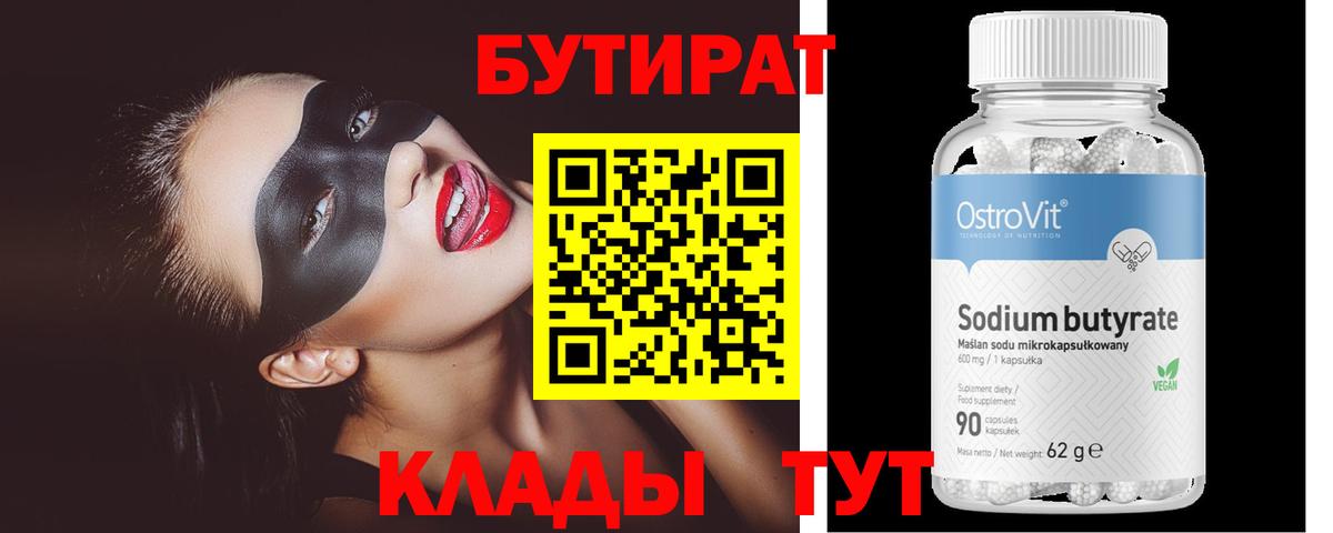 Бутират буратино Десногорск