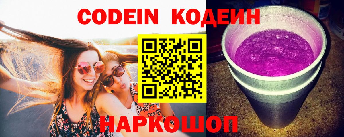 Codein напиток Lean (лин)  Вход с VPN  Десногорск 